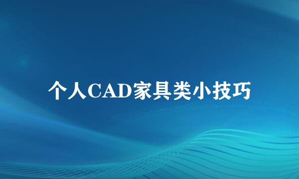 个人CAD家具类小技巧