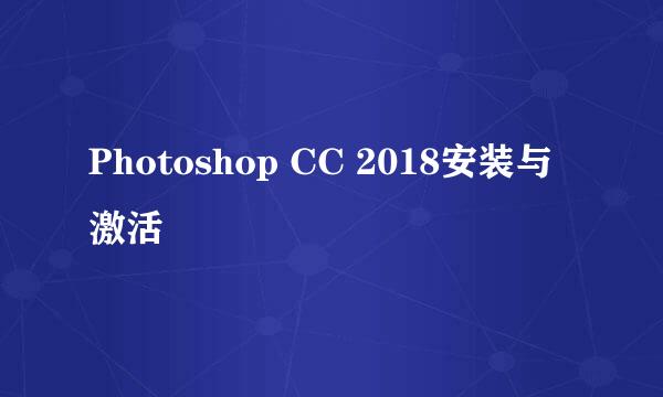 Photoshop CC 2018安装与激活
