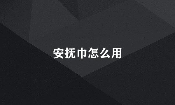 安抚巾怎么用