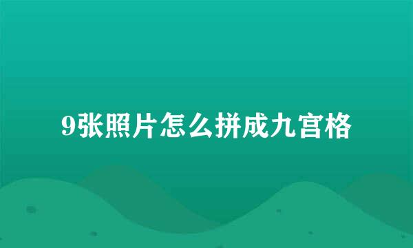 9张照片怎么拼成九宫格