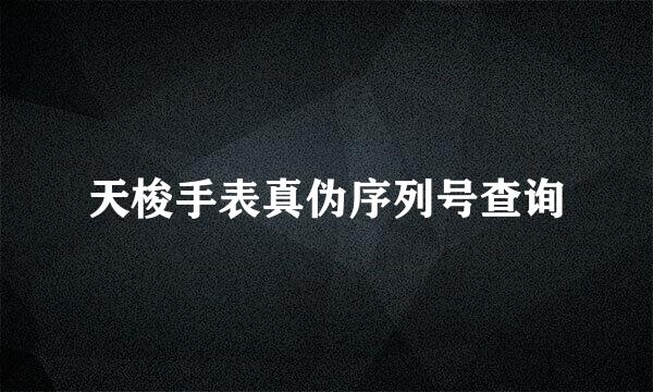 天梭手表真伪序列号查询