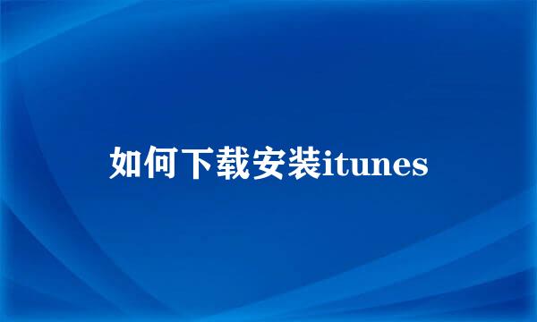 如何下载安装itunes