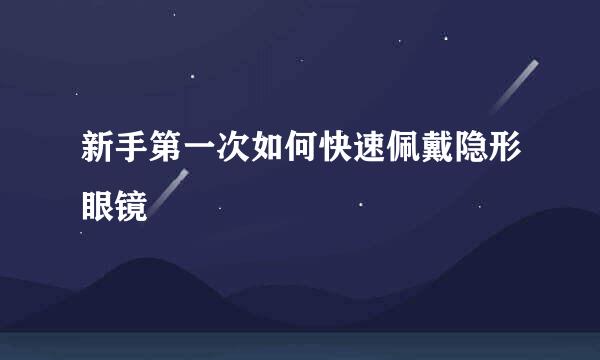 新手第一次如何快速佩戴隐形眼镜
