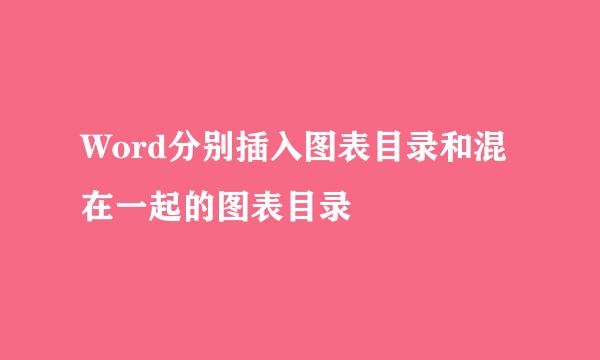 Word分别插入图表目录和混在一起的图表目录