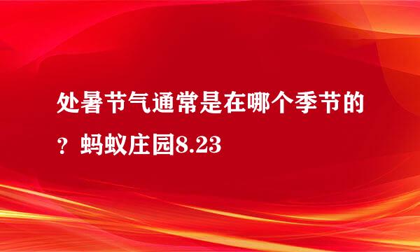 处暑节气通常是在哪个季节的？蚂蚁庄园8.23