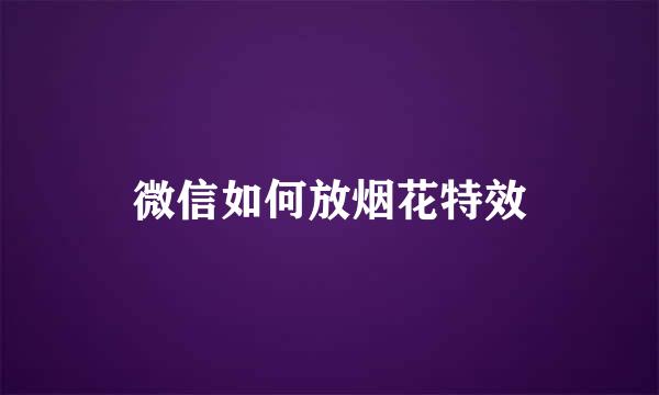 微信如何放烟花特效