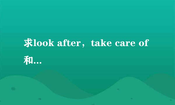 求look after，take care of和care about的区别