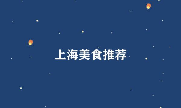 上海美食推荐