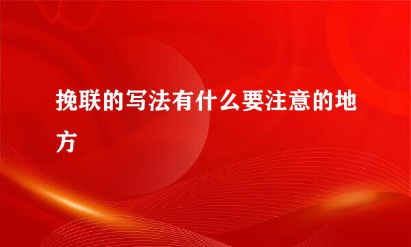 挽联的写法有什么要注意的地方