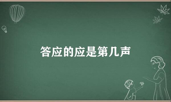 答应的应是第几声