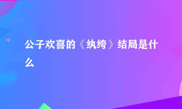 公子欢喜的《纨绔》结局是什么