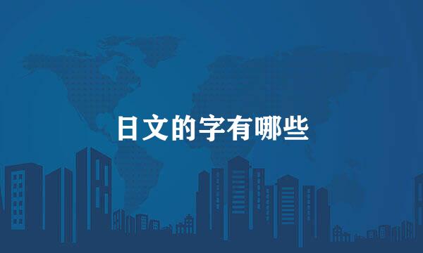 日文的字有哪些