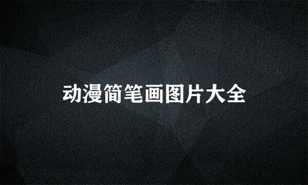 动漫简笔画图片大全