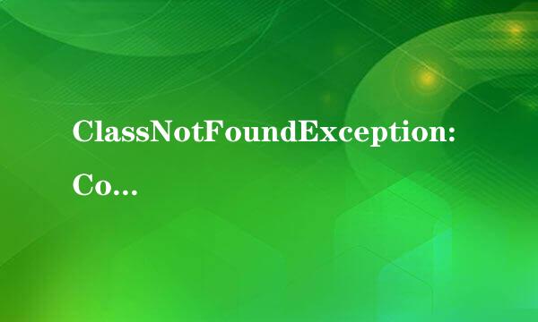 ClassNotFoundException:ContextLoaderListener