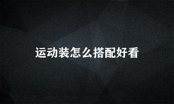 运动装怎么搭配好看