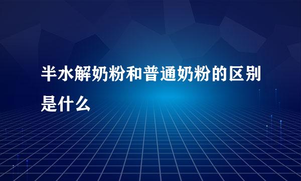半水解奶粉和普通奶粉的区别是什么
