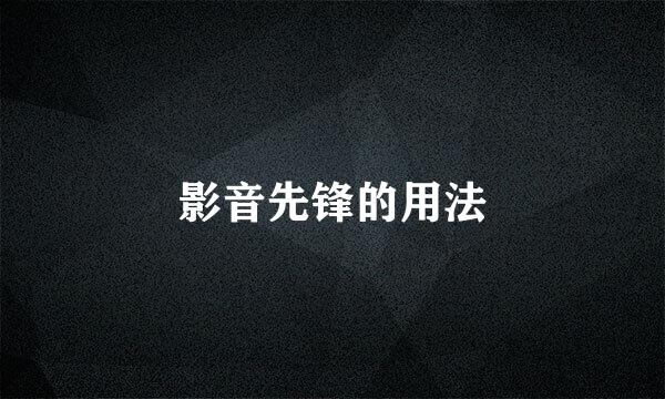 影音先锋的用法