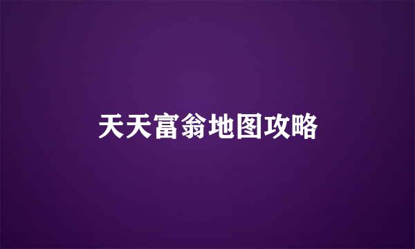 天天富翁地图攻略
