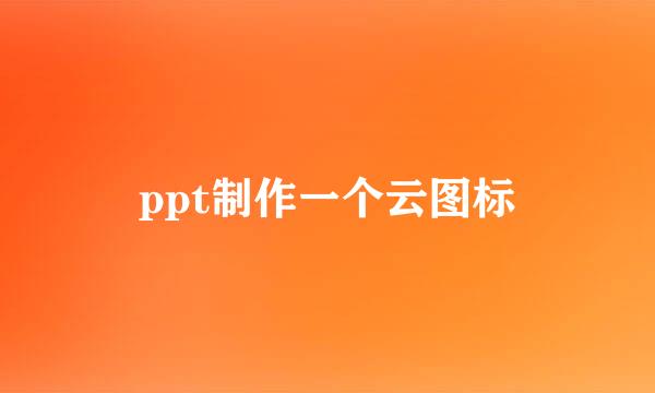 ppt制作一个云图标