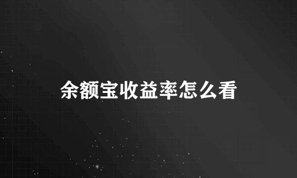 余额宝收益率怎么看