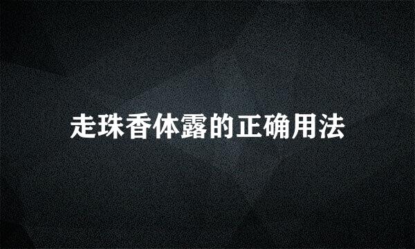 走珠香体露的正确用法