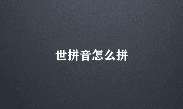 世拼音怎么拼