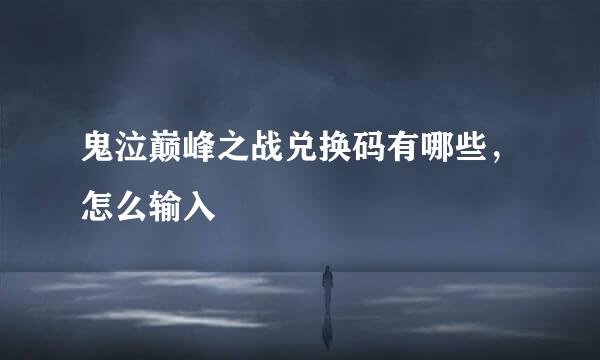 鬼泣巅峰之战兑换码有哪些，怎么输入