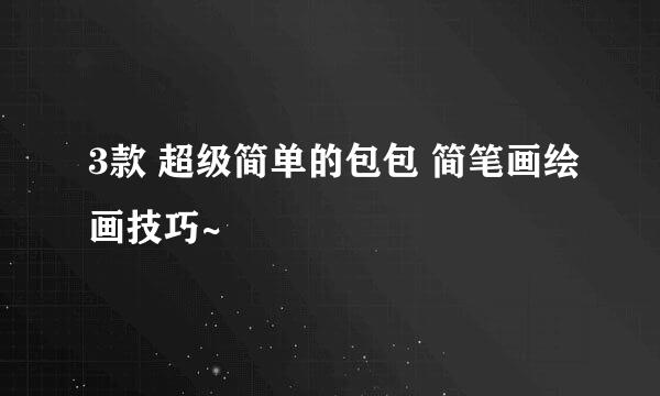 3款 超级简单的包包 简笔画绘画技巧~