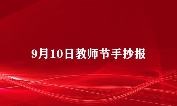 9月10日教师节手抄报
