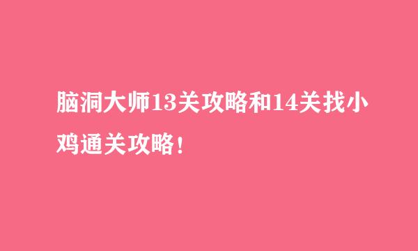 脑洞大师13关攻略和14关找小鸡通关攻略！