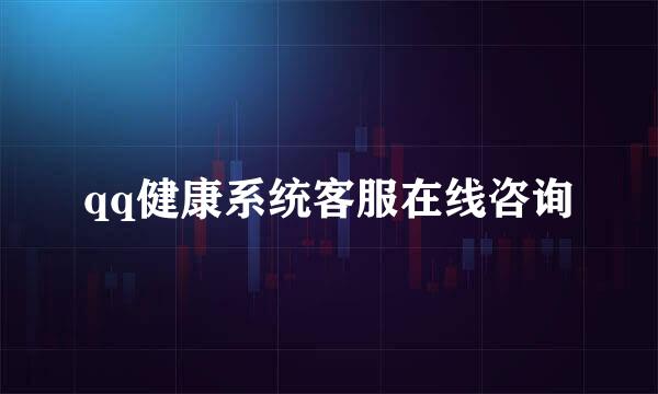 qq健康系统客服在线咨询