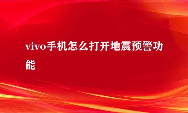 vivo手机怎么打开地震预警功能
