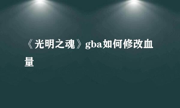 《光明之魂》gba如何修改血量