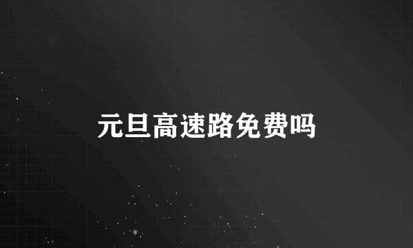 元旦高速路免费吗