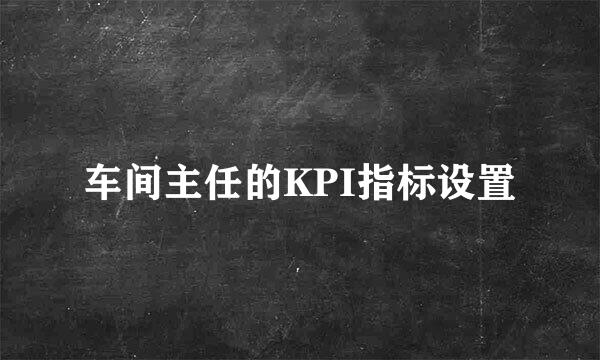 车间主任的KPI指标设置