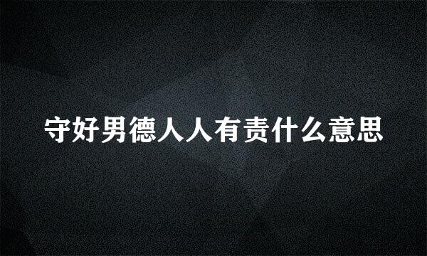 守好男德人人有责什么意思
