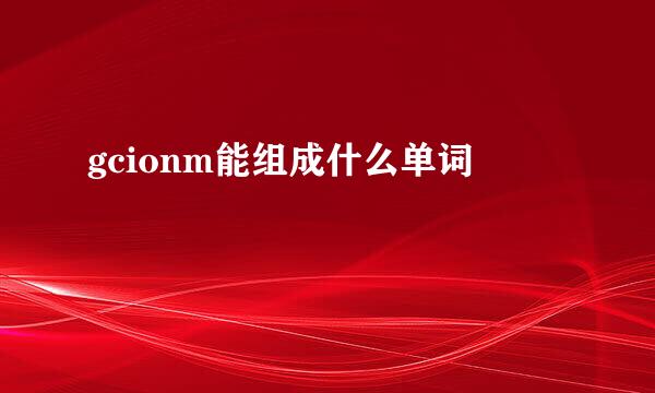 gcionm能组成什么单词