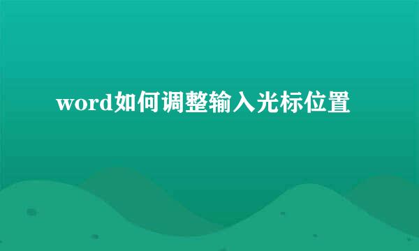 word如何调整输入光标位置