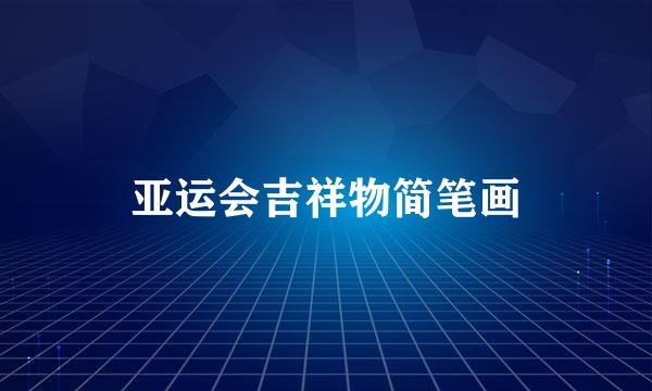 亚运会吉祥物简笔画