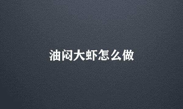 油闷大虾怎么做