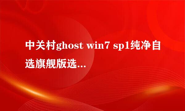 中关村ghost win7 sp1纯净自选旗舰版选择与判断