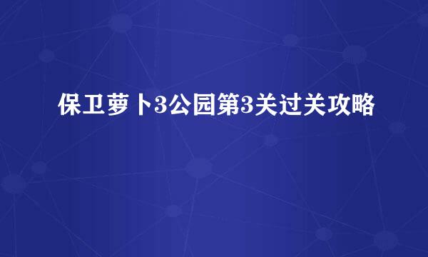 保卫萝卜3公园第3关过关攻略