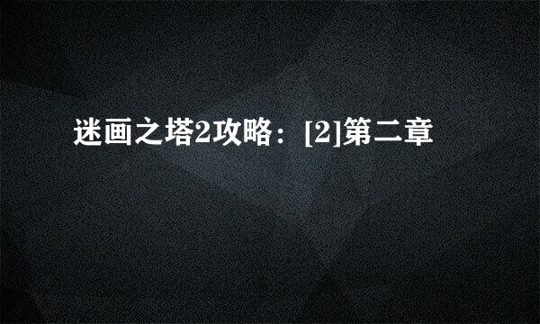 迷画之塔2攻略：[2]第二章