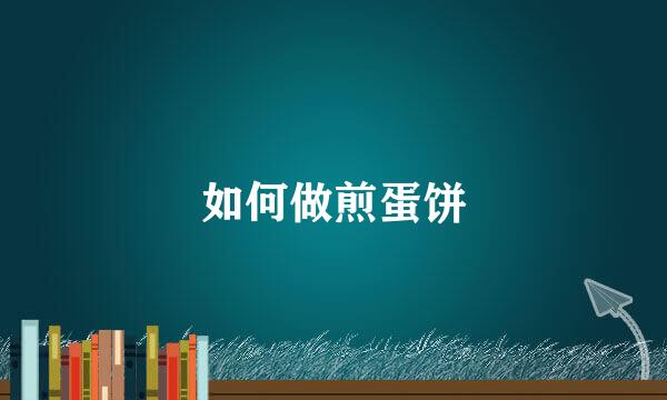 如何做煎蛋饼