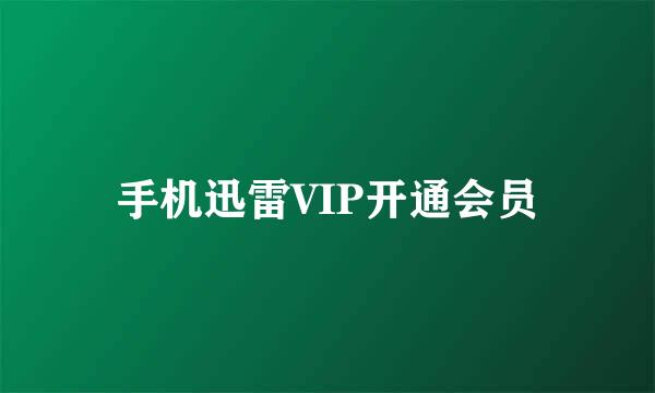 手机迅雷VIP开通会员