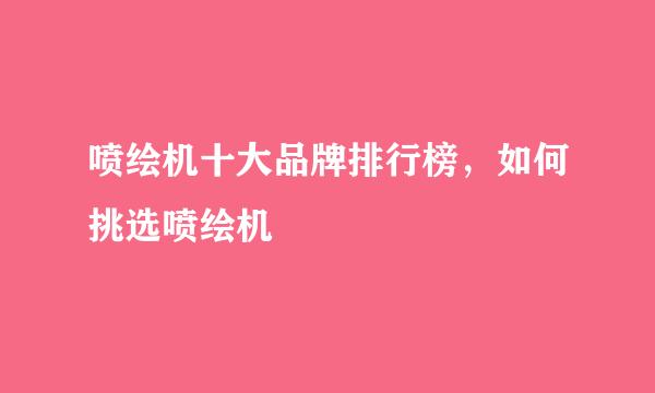 喷绘机十大品牌排行榜，如何挑选喷绘机