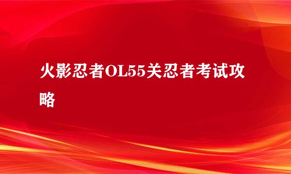 火影忍者OL55关忍者考试攻略