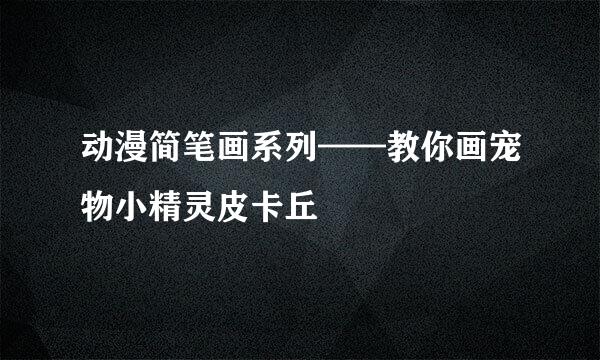 动漫简笔画系列——教你画宠物小精灵皮卡丘