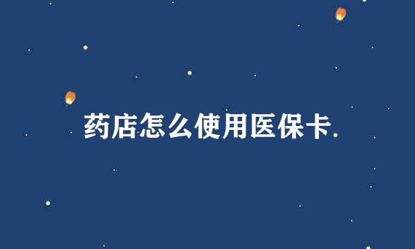 药店怎么使用医保卡
