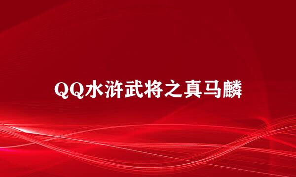 QQ水浒武将之真马麟